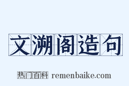 文溯阁造句是什么意思的图片